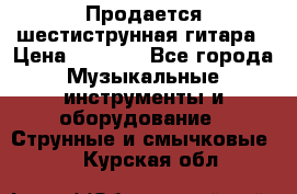 Продается шестиструнная гитара › Цена ­ 1 000 - Все города Музыкальные инструменты и оборудование » Струнные и смычковые   . Курская обл.